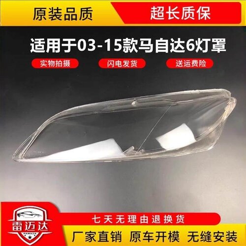 马6大灯罩03-15款大灯灯罩