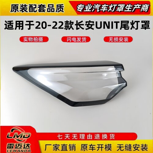 适用于20-22款长安UNIT后尾灯罩