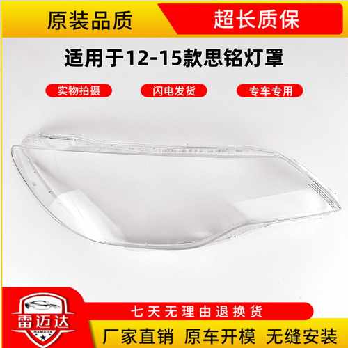 12-15款老思铭适用于大灯罩壳