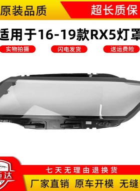 适用于16-17-18-19款荣威RX5大灯罩 荣威RX5前灯面罩灯罩黑色灯壳