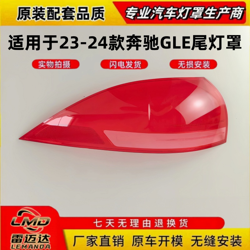 适用于23-24款奔驰GLE后尾灯面罩