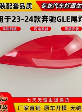 适用于23-24款奔驰GLE后尾灯罩 奔驰GLE后尾灯壳透明W167尾灯面罩