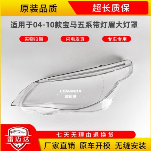 适用于04-10款五系带灯眉大灯罩