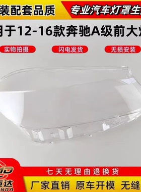 适用于奔驰A级W176灯罩12-16款A180 A200 A260 A45AMG前大灯灯罩