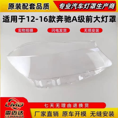 适用于奔驰A级W176灯罩12-16款