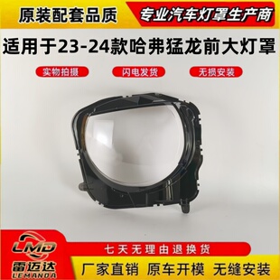 适用于哈弗猛龙前大灯罩 23-24款猛龙/大狗前大灯透明灯面罩灯壳