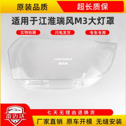 适用于江淮瑞风m3大灯罩