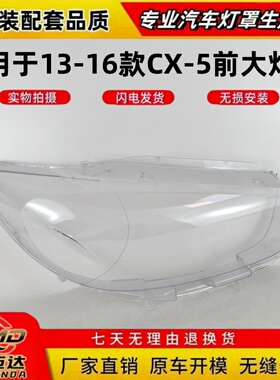 适用于13 14 15 16年款马自达CX5汽车前大灯罩cx5前大灯透明灯罩