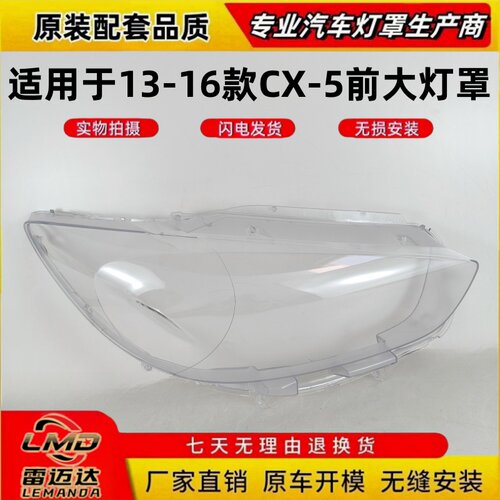 适用于13-16年款马自达CX5大灯罩