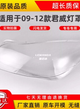适用于09-12款别克君威大灯灯罩君威GS前灯壳透明罩灯面外壳面罩