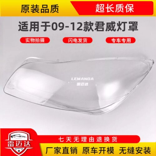适用于09-12款君威大灯罩
