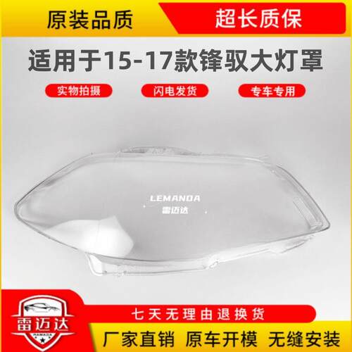 适用于15-17款锋驭前大灯罩