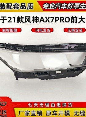 适用于东风风神AX7PRO前大灯罩  21款东风风神AX7前大灯透明灯罩