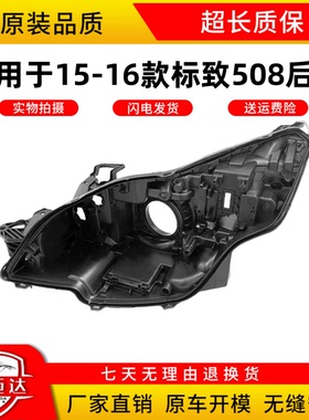 适用于标致508大灯罩 15-16新款东风标致508后壳前照灯黑色塑料壳