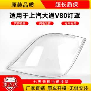 适用于上汽大通v80前大灯灯罩透明灯罩子 大通v80大灯PC罩子灯壳