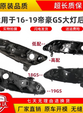 适用于帝豪GS大灯后壳 16-19款全新GS前大灯壳灯底座底壳黑色后壳