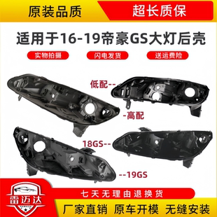 全新GS前大灯壳灯底座底壳黑色后壳 19款 适用于帝豪GS大灯后壳