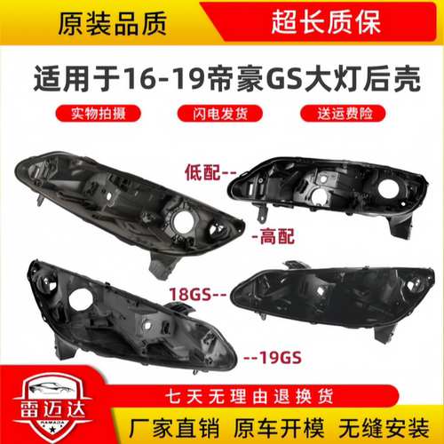 适用于16-19款GS大灯后壳