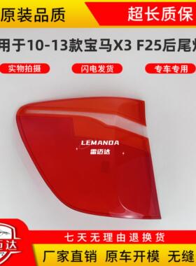 适用于宝马X3 F25后尾灯灯罩 10-13款 灯壳 后尾灯罩透明尾灯壳