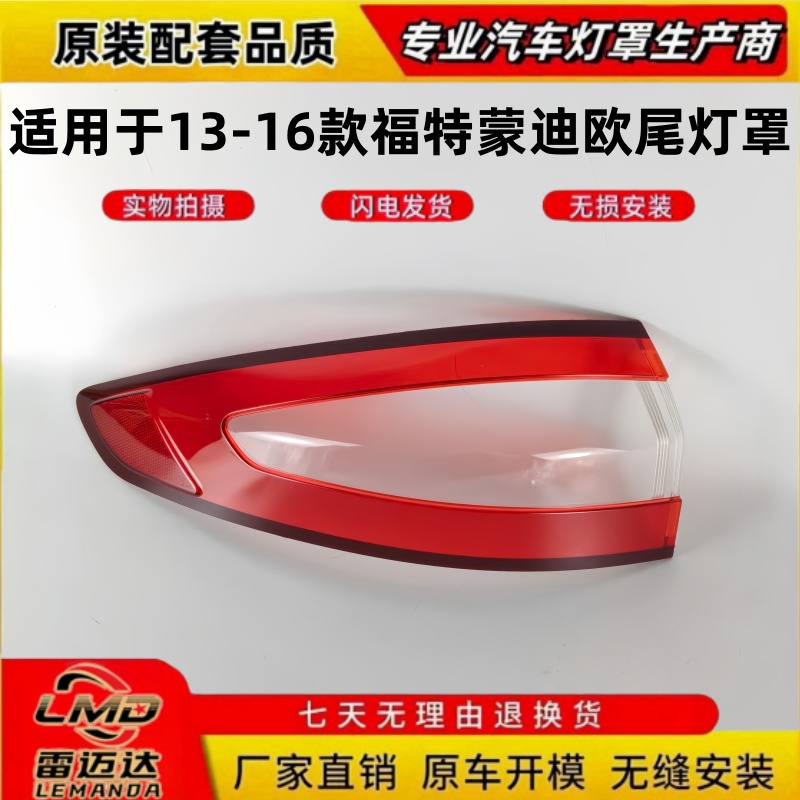 适用于13-16款福特蒙迪欧尾灯罩