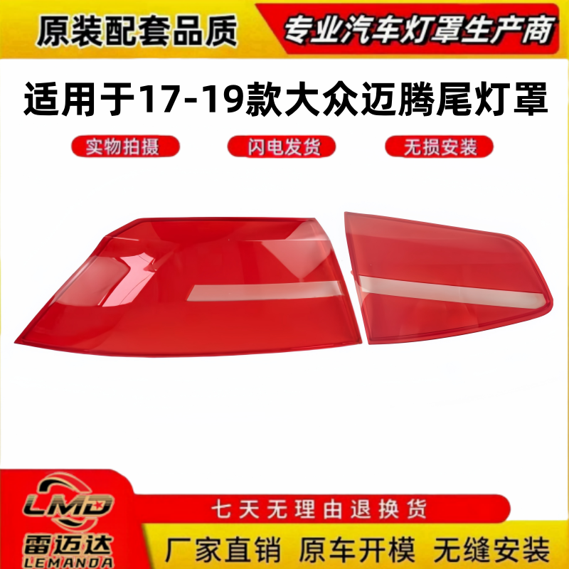 适用于17-19款大众迈腾尾灯面罩