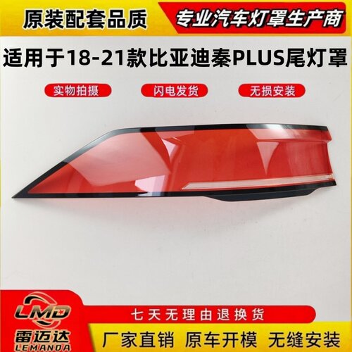 适用18-21款比亚迪秦PLUS尾灯罩