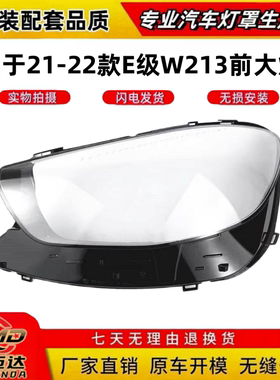 适用于21-22款奔驰W213大灯罩 E级W238灯壳灯面E-class L外壳后壳