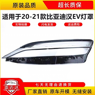 适用于比亚迪汉EV大灯罩 20-21款透明灯壳面罩 汉大灯玻璃罩