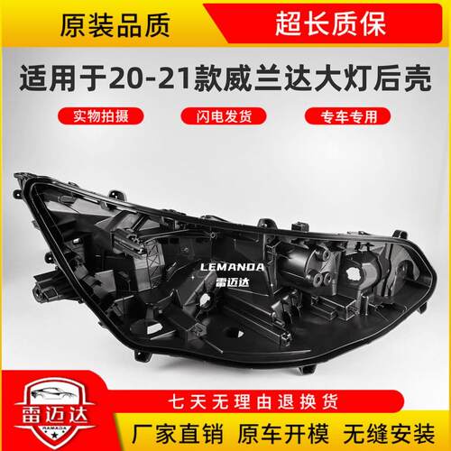 适用于20-21款威兰达大灯后壳