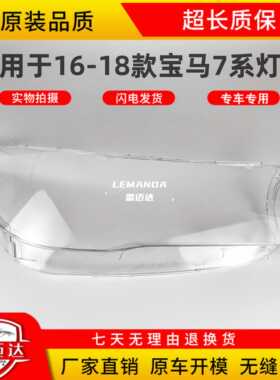 适用于宝马7系大灯罩16-18款G11G12 730 740 760前灯壳灯PC罩