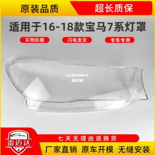 适用于7系16-18款大灯罩