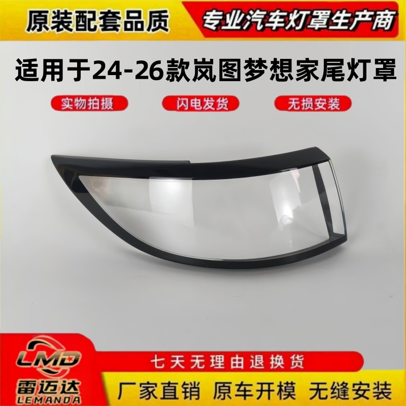 适用于24-26款岚图梦想家尾灯罩