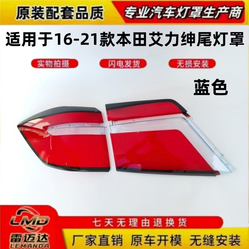 适用于16-21款本田艾力绅后尾灯罩灯壳 本田艾力绅蓝/白色尾灯罩