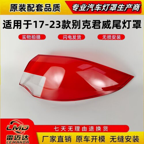 适用于17-23款别克君威后尾灯罩