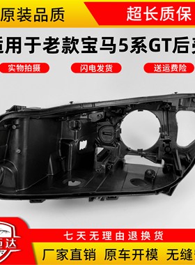 适用于宝马5系GT大灯后壳10-17款F07GT525GT530GT535大灯黑色壳