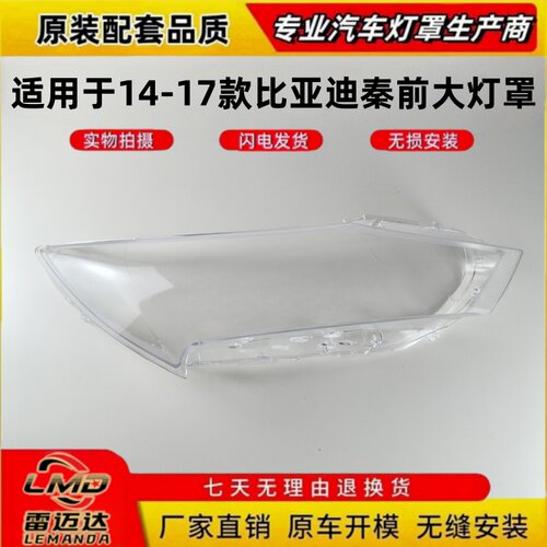 适用于14-17款比亚迪秦前大灯罩