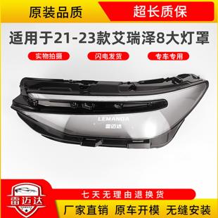 艾瑞泽8大灯透明灯罩灯壳面罩 23款 适用于奇瑞艾瑞泽8大灯罩21