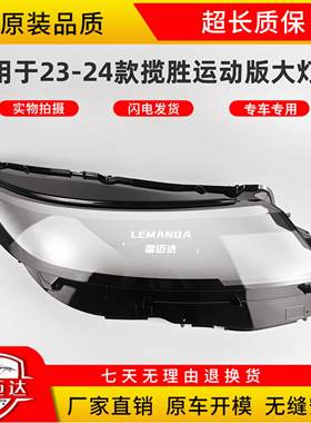 适用于23-24款揽胜运动版大灯罩