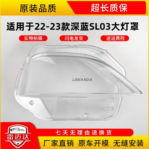 LEMANDA长安深蓝大灯罩22-23款