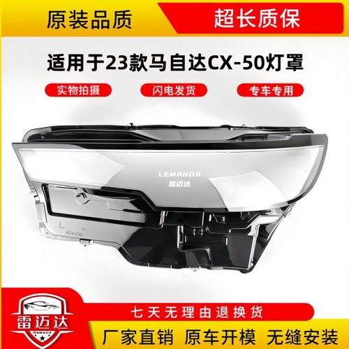 适用于CX50透明23款大灯罩