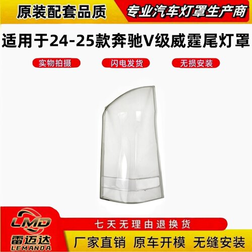 适用于24-25款奔驰V级威霆尾灯罩