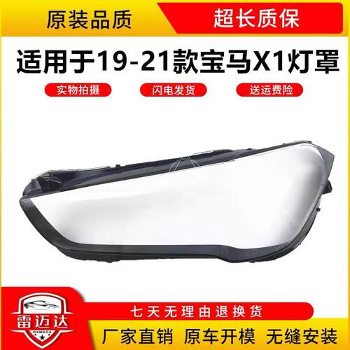 适用于19-21款X1大灯罩