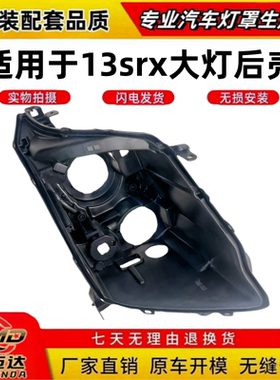 适用于SRX大灯后壳13款凯迪拉克srx黑色底壳 灯底座后座 高配低配