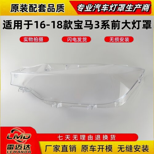 适用于16-18款宝马新三系大灯罩
