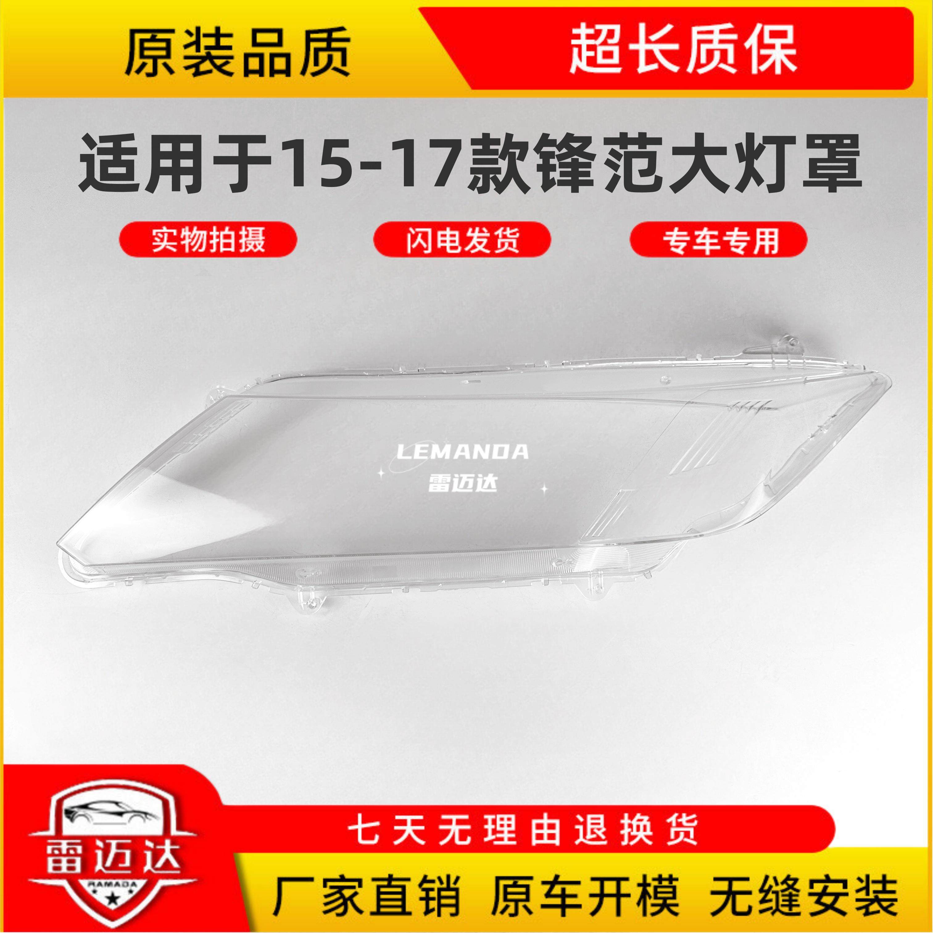 适用于本田锋范大灯罩 15-17款前大灯壳灯面外壳透明灯罩,汽车零部件/养护/美容/维保,汽车灯罩,淘宝优惠券,粉丝福利购,淘宝优惠卷