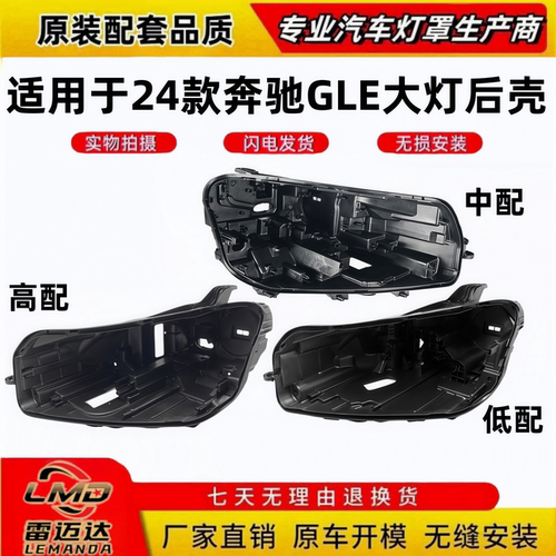 适用于24款奔驰GLE前大灯后底壳
