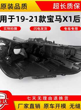 适用于19款宝马X1/F48大灯后壳 19/20/21款X1大灯壳底壳黑色后壳