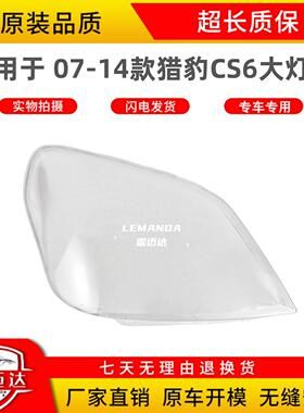 适用于猎豹CS6大灯罩 07-14款猎豹CS6前大灯透明灯壳 大灯面罩