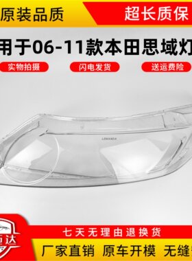 06-11款本田思域大灯灯罩外壳