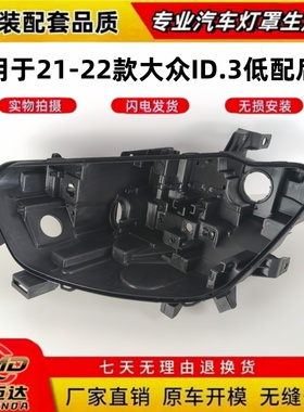 适用于21-22款大众ID.3前大灯后壳 大众id.3黑色底座后壳大灯后壳